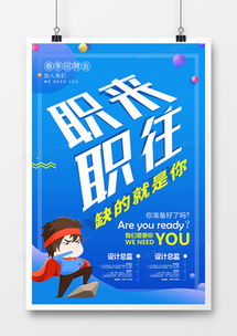 企業(yè)招聘宣傳廣告設計模板下載 精品企業(yè)招聘宣傳廣告設計大全 熊貓辦公